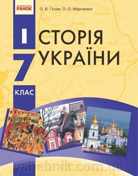 Історія України Підручник 7 клас А.В. Гісем, О. О. Мартинюк 2017 від компанії ychebnik. com. ua - фото 1