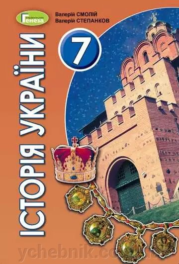 ІСТОРІЯ УКРАЇНИ Підручник 7 клас Смолій В. А., Степанков В. С. 2020 від компанії ychebnik. com. ua - фото 1