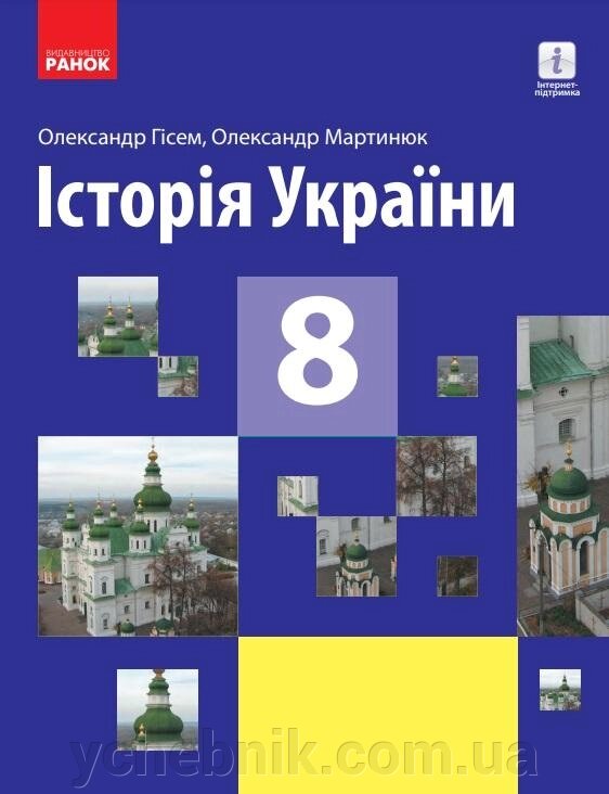 Історія України Підручник 8 клас Гісем О. Мартинюк О. 2021 від компанії ychebnik. com. ua - фото 1