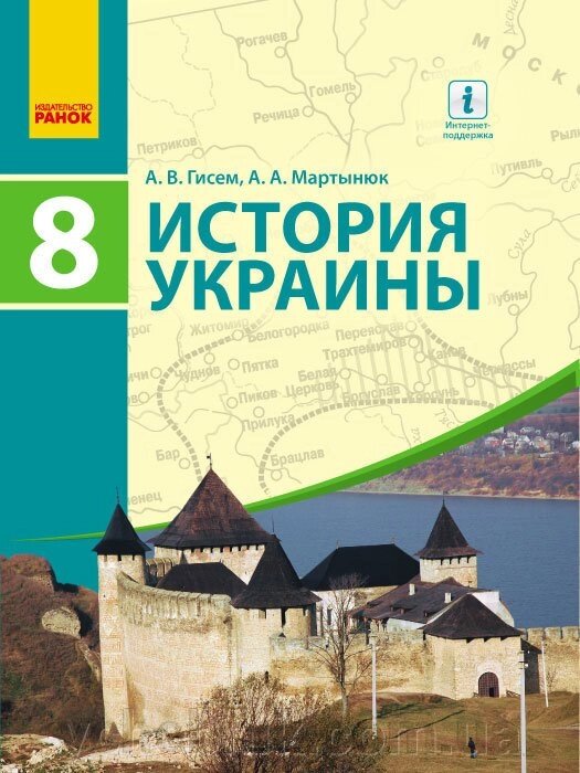 Історія України Підручник 8 клас Гісем О.В., Мартинюк О.О. 2016 від компанії ychebnik. com. ua - фото 1