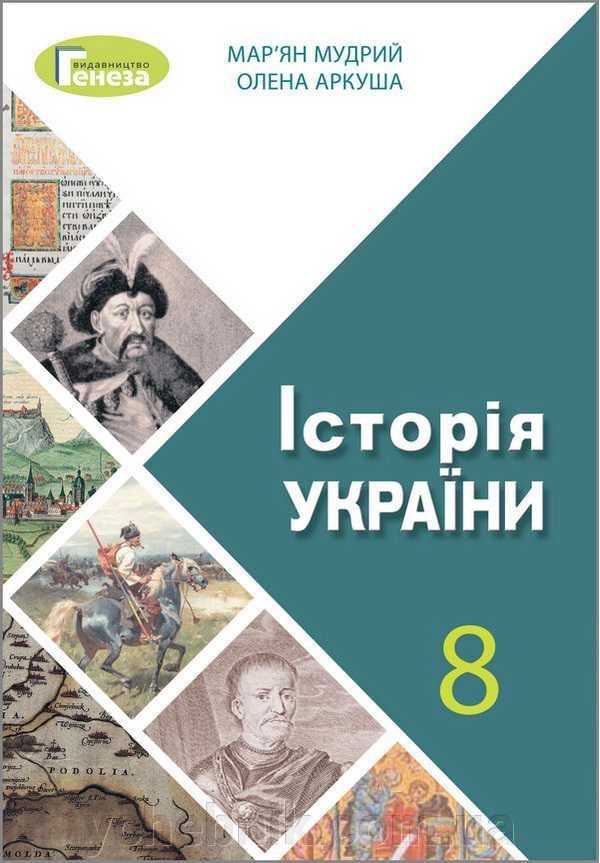 Історія України Підручник 8 клас Мудрий М. Аркуша О. 2021 від компанії ychebnik. com. ua - фото 1