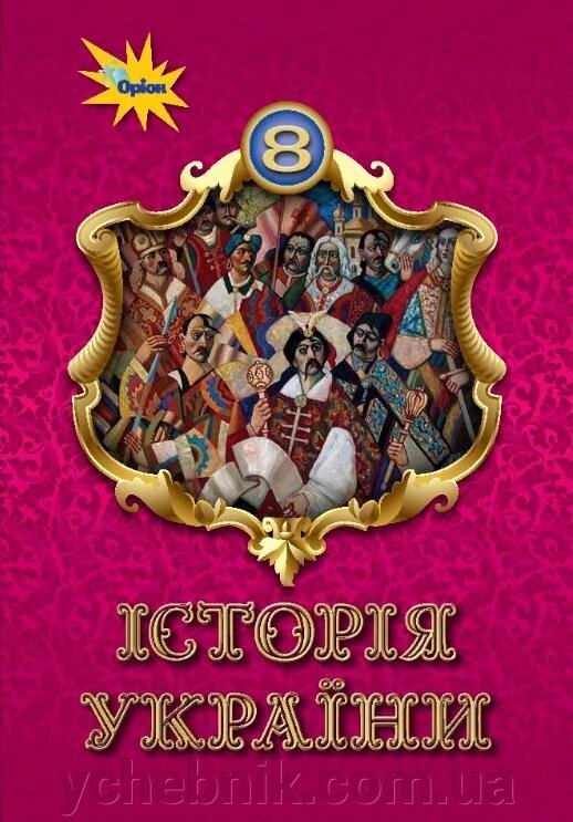 Історія України Підручник 8 клас Щупак І. Піскарьова І. Бурлака О. 2021 від компанії ychebnik. com. ua - фото 1