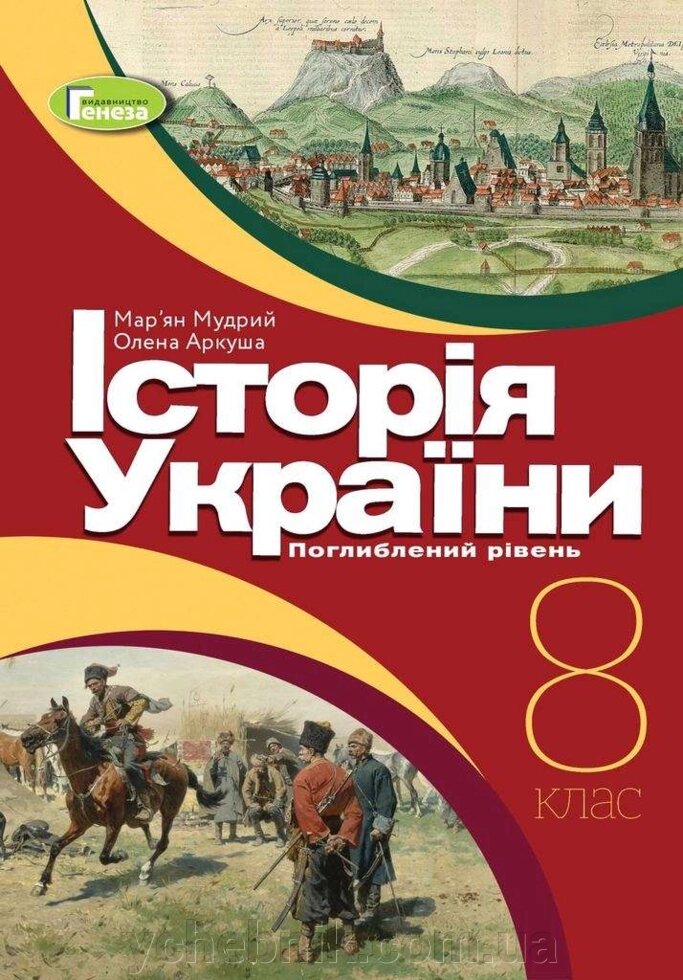 Історія України Підручник 8 клас З поглиблення Вивчення Мудрий М. Аркуша О. 2021 від компанії ychebnik. com. ua - фото 1