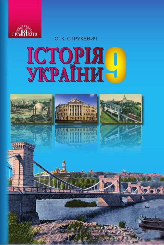 Історія України Підручник 9 клас Струкевич О. К. 2017 від компанії ychebnik. com. ua - фото 1