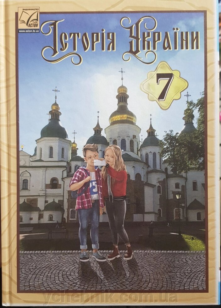 Історія України підручник для 7 класу Хлібовська Г., Наумчук О., Крижановська М., Бурнейко І. 2020 від компанії ychebnik. com. ua - фото 1