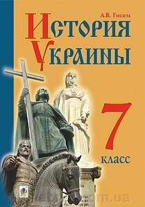 Історія України Підручник для 7 класу загальноосвітніх Навчальних Закладів з навчання російською мовою Гісем О. В. від компанії ychebnik. com. ua - фото 1