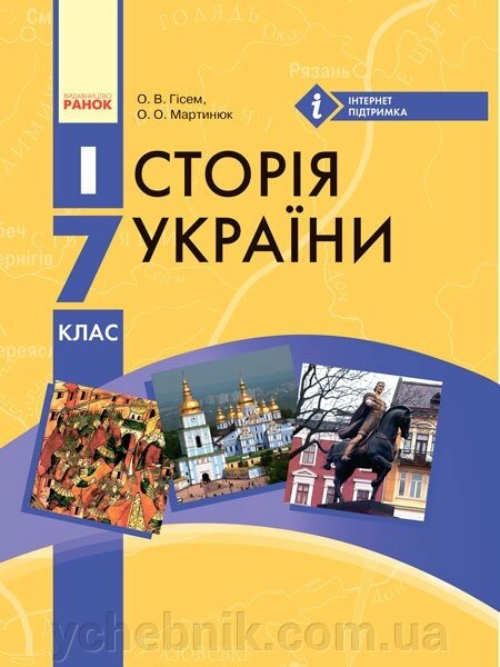 Історія України: підручник для 7 класу ЗНЗ О. В. Гісем від компанії ychebnik. com. ua - фото 1