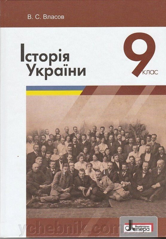 Історія України. Підручник для 9 класу Власов В. С. 2017 від компанії ychebnik. com. ua - фото 1