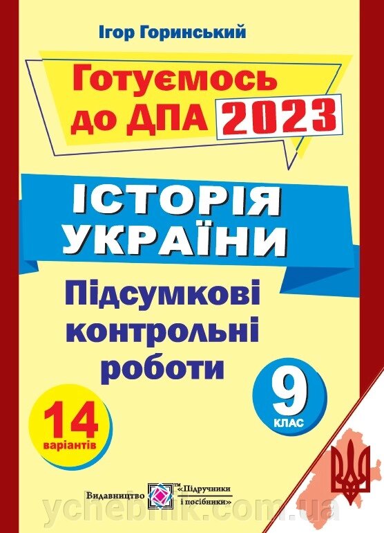 Історія України Підсумкові атестаційні контрольні роботи 9 клас ДПА 2023  Горинський І. від компанії ychebnik. com. ua - фото 1