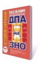 Історія України. Посібник для подготовки до ДПА та ЗНО 2013. від компанії ychebnik. com. ua - фото 1