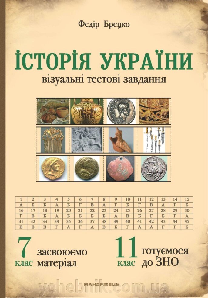 Історія України: візуальні тестові завдання. 7 клас Брецко Федір Федорович від компанії ychebnik. com. ua - фото 1