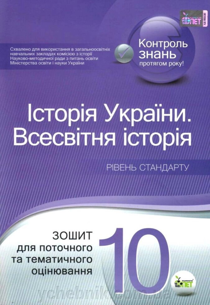 Історія України Всесвітня історія 10 клас Зошит для поточного та тематичного оцін. Рів. стандарту Калашнікова Н. 2020 від компанії ychebnik. com. ua - фото 1