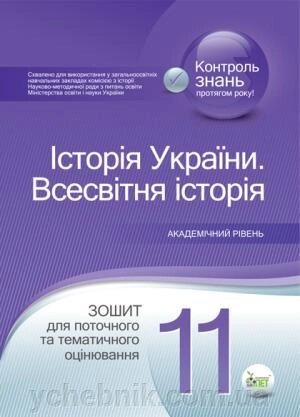 ІСТОРІЯ УКРАЇНИ. Всесвітня історія, 11 КЛ. Зошит для поточного ТА тематичність оцінювання. АКАДЕМ. РІВЕНЬ Коніщева С.Є. від компанії ychebnik. com. ua - фото 1