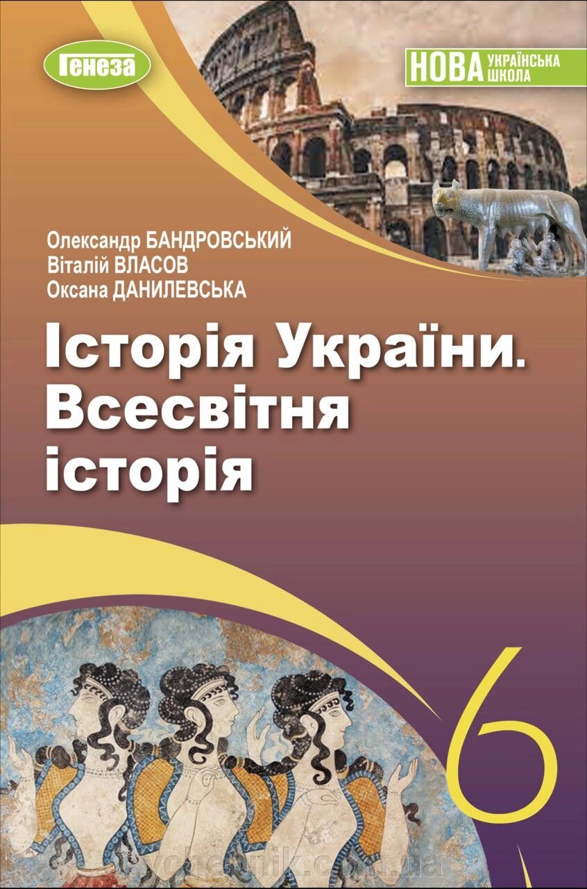 Історія України Всесвітня історія 6 клас Підручник Бандровський О. Г. Власов В. С. Данилевська О. М. 2023 від компанії ychebnik. com. ua - фото 1