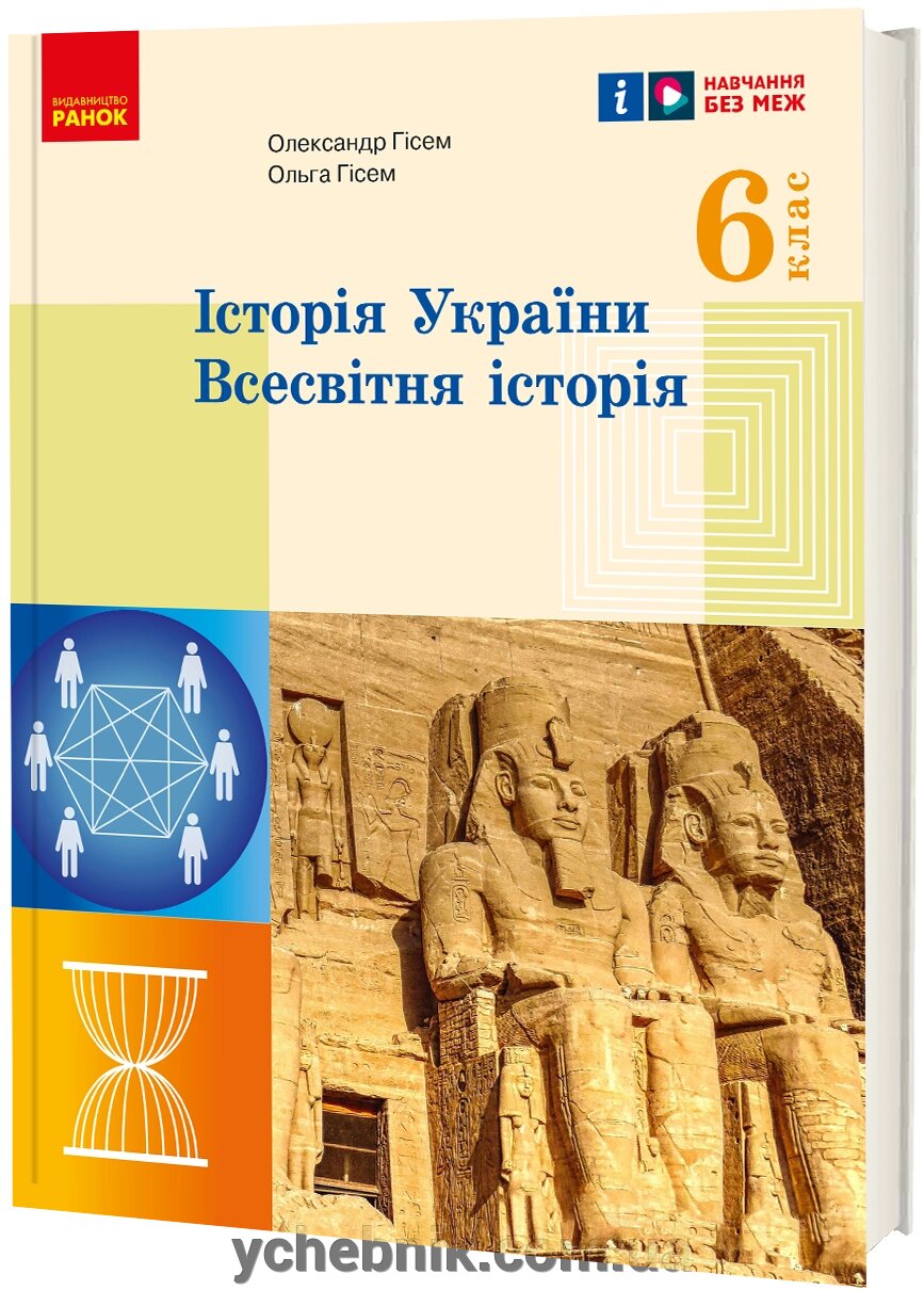 Історія України Всесвітня історія 6 клас Підручник Гісем О. В., Гісем О. О. 2023 від компанії ychebnik. com. ua - фото 1