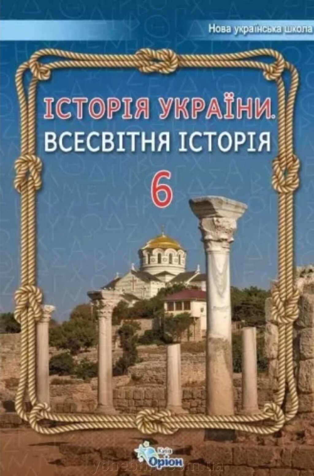 Історія України Всесвітня історія 6 клас Підручник Щупак І. Я. 2023 від компанії ychebnik. com. ua - фото 1