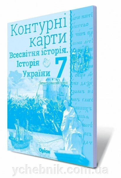 Історія України. Всесвітня історія, 7 кл. Контурні карти Автори: Щупак І. Я від компанії ychebnik. com. ua - фото 1