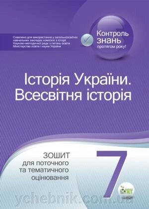 ІСТОРІЯ УКРАЇНИ. Всесвітня історія, 7 КЛ. Зошит для поточного ТА тематичність оцінювання. НОВА ПРОГРАМА! Коніщева С.Є. від компанії ychebnik. com. ua - фото 1