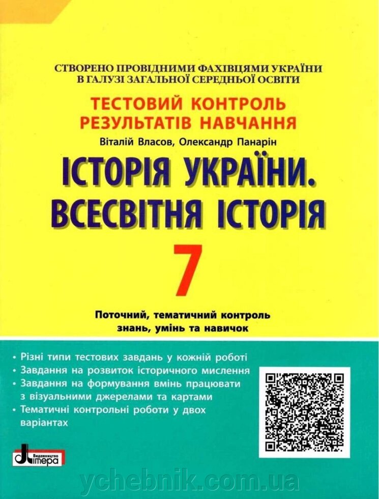 Історія України Всесвітня історія 7 клас Тестовий контроль результатів навчання 2-ге вид. 2021 від компанії ychebnik. com. ua - фото 1