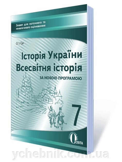 Історія України, Всесвітня історія 7 клас Зошит для поточного та тематичного оцінювання ГУК О.І. 2017 від компанії ychebnik. com. ua - фото 1