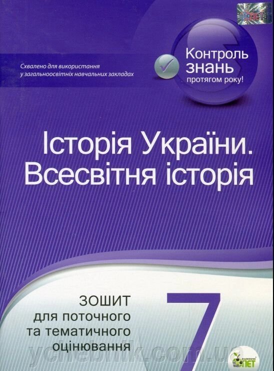 Історія України Всесвітня історія 7 клас Зошит для поточного та тематичного оцінювання Коніщева С. 2020 від компанії ychebnik. com. ua - фото 1