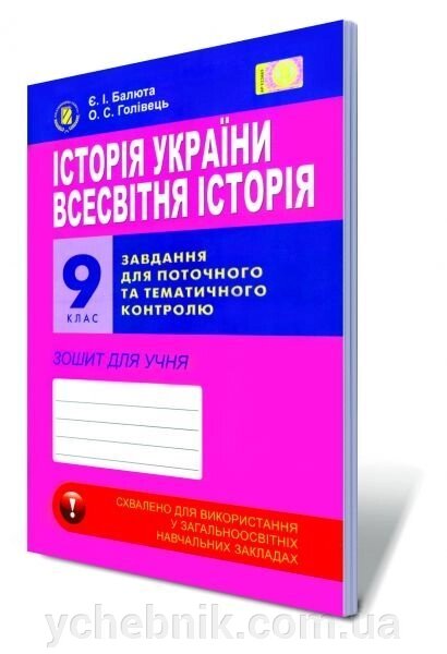 Історія України. Всесвітня історія, 9 кл. Завдання для поточного та тематичного контролю. Зошит Балюта Є.І. від компанії ychebnik. com. ua - фото 1