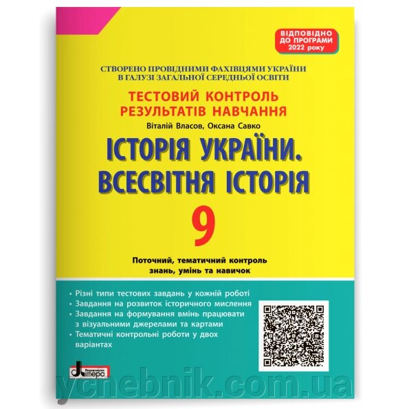 Історія України Всесвітня Історія 9 клас Тестовий контроль результатів навчання Власов В. С., Савко О. В. 2022 від компанії ychebnik. com. ua - фото 1