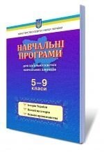 Історія України. Всесвітня історія. Основи правознавства, 5-9 класи. Навчальні програми для загальноосвітніх Навчальних від компанії ychebnik. com. ua - фото 1