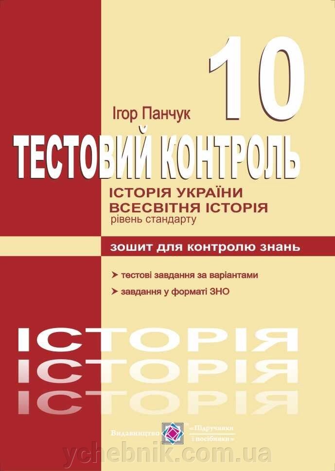 Історія України. Всесвітня історія : тестовий контроль. 10 клас. рівень стандарту від компанії ychebnik. com. ua - фото 1