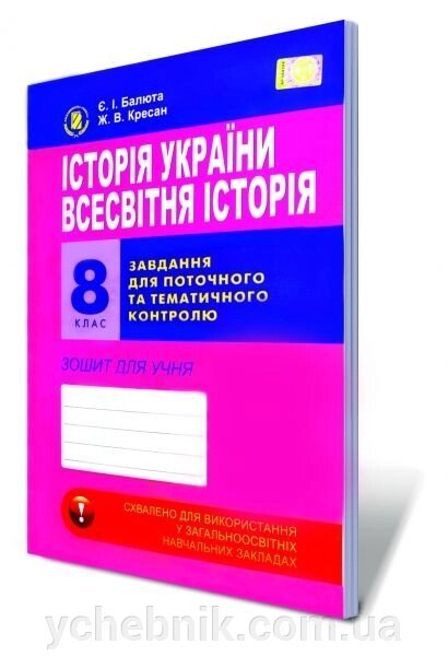 Історія України. Всесвітня історія. Завдання для поточного та тематичного контролю, 8 кл. Зошит для учня. Балюта Є.І., від компанії ychebnik. com. ua - фото 1