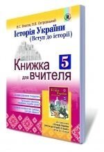 Історія України (Вступ до історії), 5 кл. Книжка для вчителя. Пометун О.І., Костюк І. А., Малієнко Ю. Б від компанії ychebnik. com. ua - фото 1