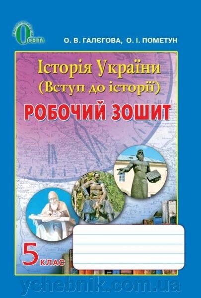 Історія України (Вступ до історії). 5 клас. Робочий зошит. Пометун О.І., Галєгова О. В. від компанії ychebnik. com. ua - фото 1