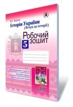 Історія України (Вступ до історії). 5 клас. Робочий зошит. Власов В. С. від компанії ychebnik. com. ua - фото 1