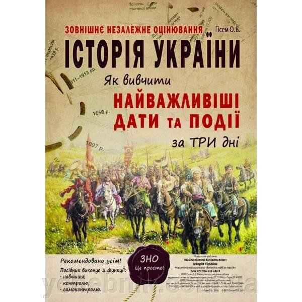 Історія України. Як вівчіті найважлівіші дати та події за три дні. ЗНО. Гісем О. В. від компанії ychebnik. com. ua - фото 1