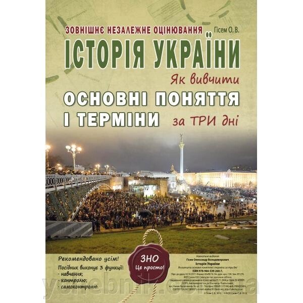 Історія України. Як вівчіті основні Поняття и Терміни за три дні. ЗНО. Гісем О. В. від компанії ychebnik. com. ua - фото 1