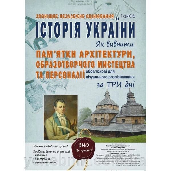 Історія України Як вівчіті пам "ятки архітектури, образотворчого мистецтва та персоналії за 3 дні Гісем О. В. від компанії ychebnik. com. ua - фото 1