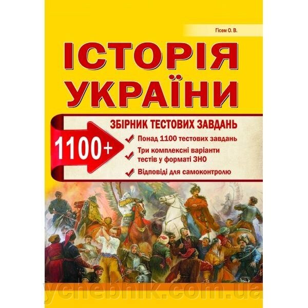 Історія України. Збірник тестових завдань (1100 тестів + ​​3 комплексних варіанти ЗНО). Гісем О. В. від компанії ychebnik. com. ua - фото 1