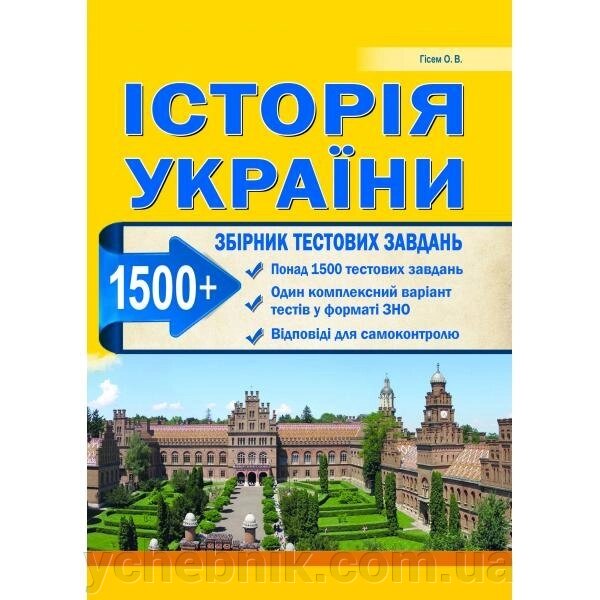 Історія України. Збірник тестових завдань (1500 тестів + ​​1 комплексний варіанти ЗНО). Гісем О. В. від компанії ychebnik. com. ua - фото 1