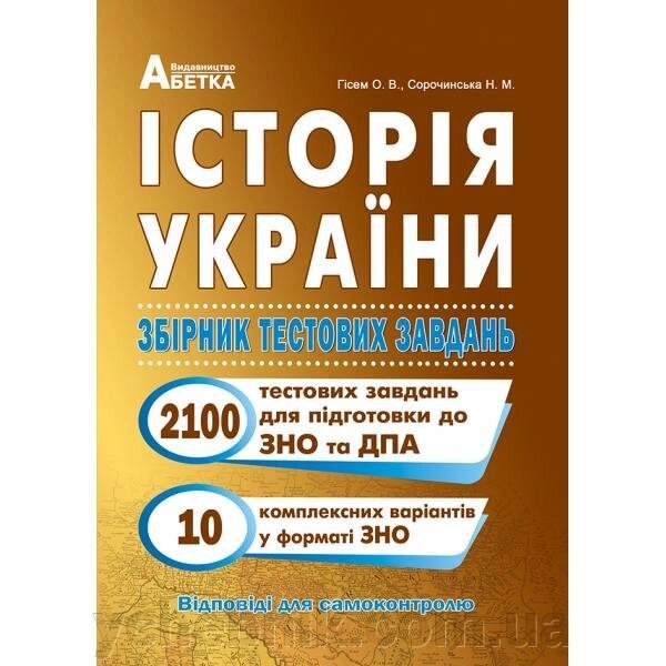 Історія України. Збірник тестових завдань (1500 тестів + ​​1 комплексний варіанти ЗНО). Гісем О. В. від компанії ychebnik. com. ua - фото 1