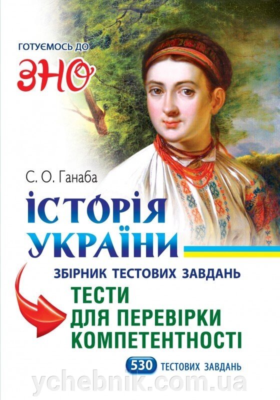 Історія України Збірник тестових завдань Тести для перевірки компетентності Світлана Ганаба 2018 від компанії ychebnik. com. ua - фото 1