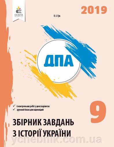 ІСТОРІЯ УКРАЇНИ. Збірник завдань для ПРОВЕДЕННЯ ДПА 9 КЛ 2019р. від компанії ychebnik. com. ua - фото 1