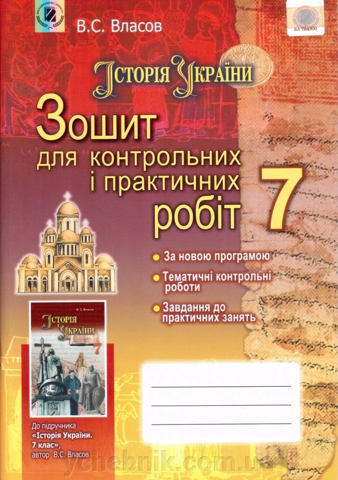 Історія України Зошит для контрольних та практичних робіт 7 клас від компанії ychebnik. com. ua - фото 1