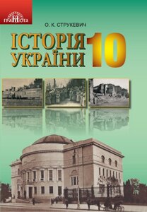 Історія України 10 клас Підручник (рівень стандарту) О. К. Струкевич 2018