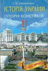 Історія України, 11 клас. Г. В. Середницька