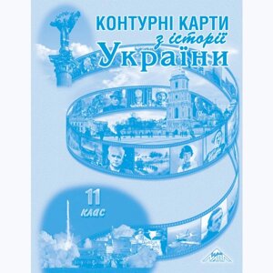 Історія України 11 клас Контурні карти