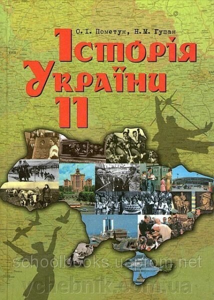 Історія України, 11 клас (російською та українською мовами) Е. І. Пометун, Н. Н. Гупан від компанії ychebnik. com. ua - фото 1