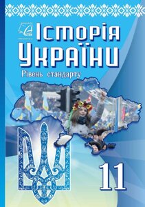 Історія України 11 клас Підручніе (рівень стандарту) Бурнейко І., Хлібовська Г., Наумчук О., Крижановська М. 2019