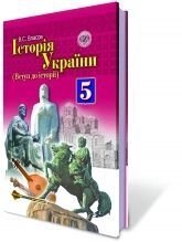 Історія України, 5 кл. Власов В. С.