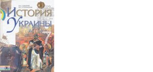 Історія України 7 кл. Степанков В. С., Смолій В. А.