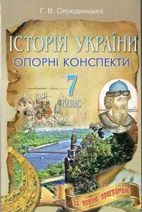 Історія України, 7 клас. Г. В. Середницька